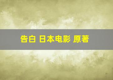 告白 日本电影 原著